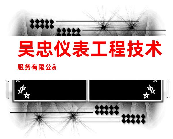 吴忠仪表工程技术服务有限公司